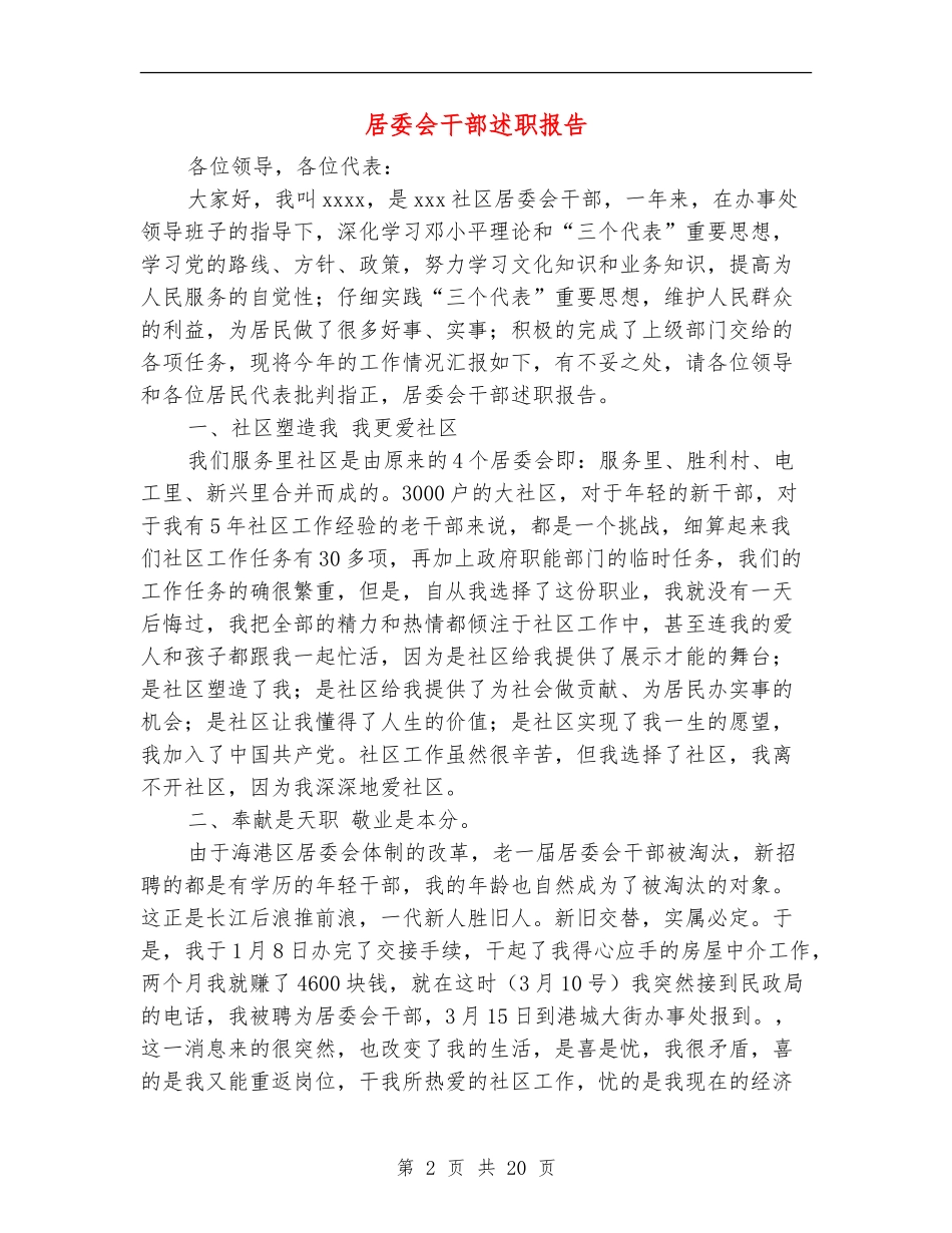 居委会干部述职报告_第2页