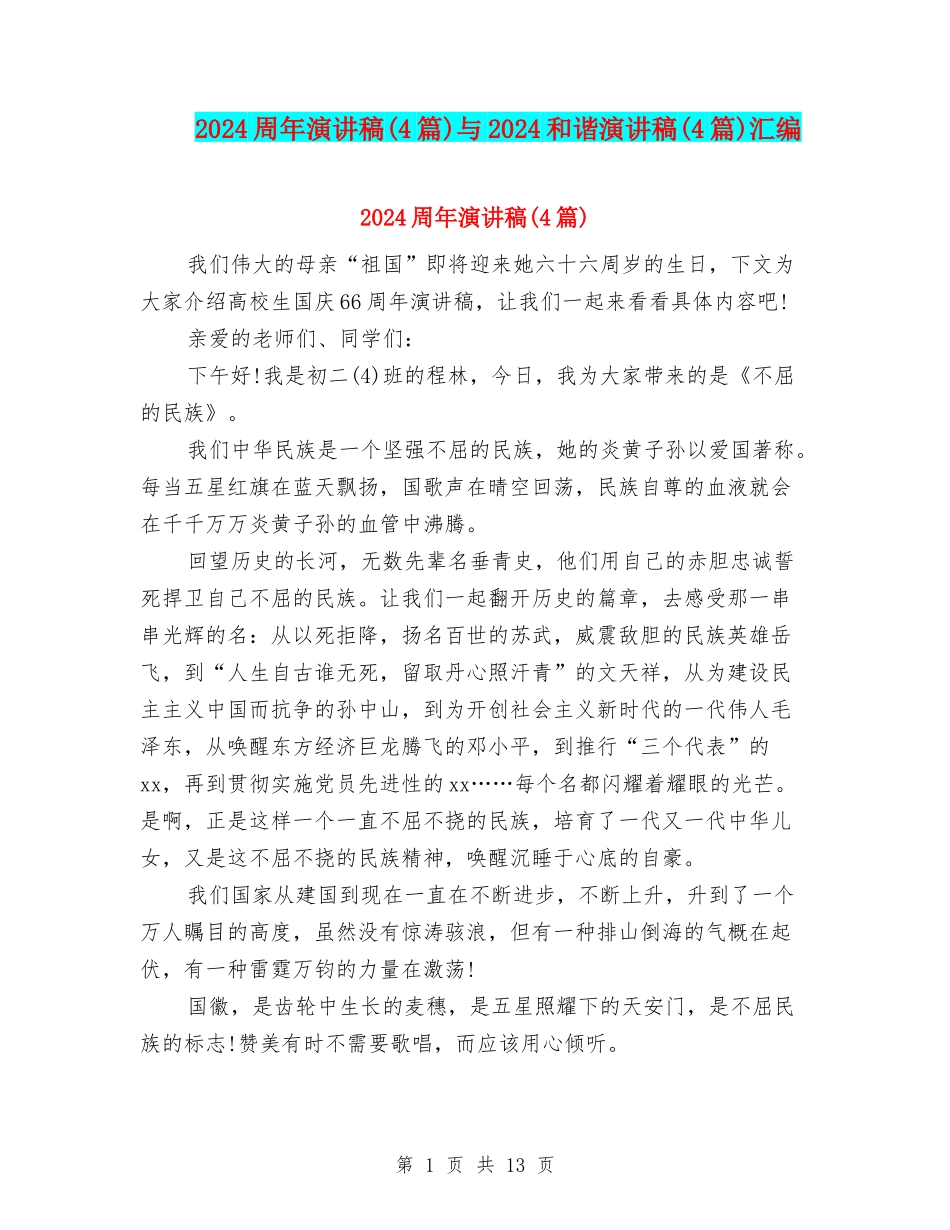 2024周年演讲稿与2024和谐演讲稿(4篇)汇编_第1页