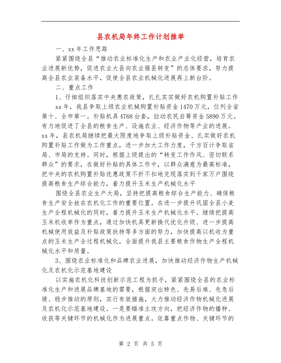 县农机局年终工作计划推荐_第2页
