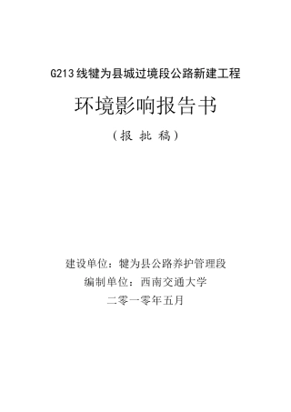 人力资源-2022G213线犍为县城过境段公路新建工程环境影响报告书
