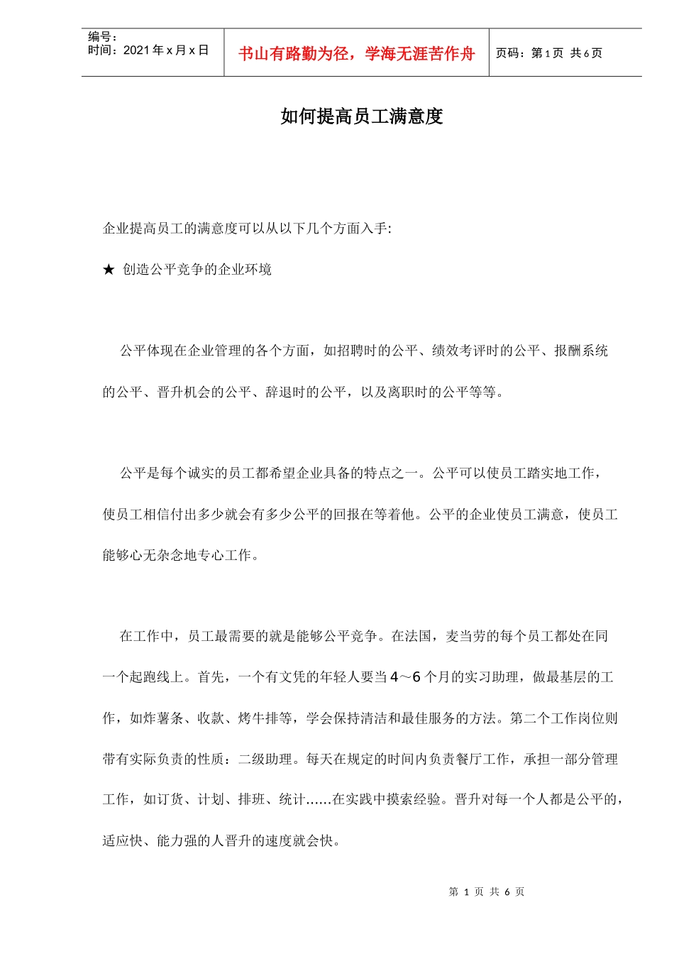 如何提高员工满意度)_第1页