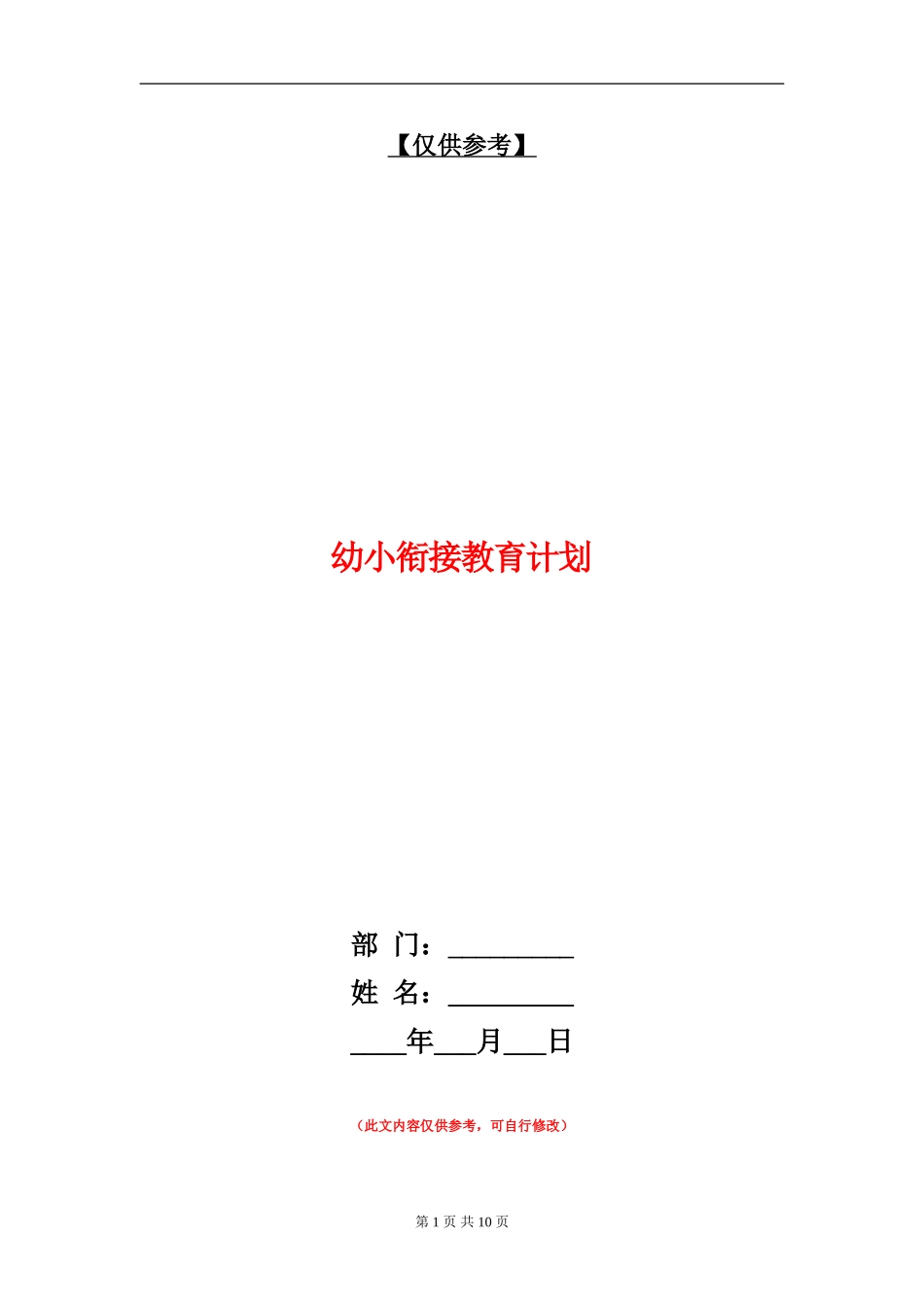 幼小衔接教育计划_第1页