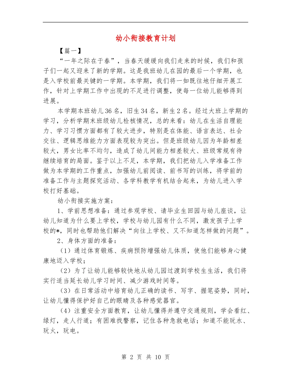 幼小衔接教育计划_第2页