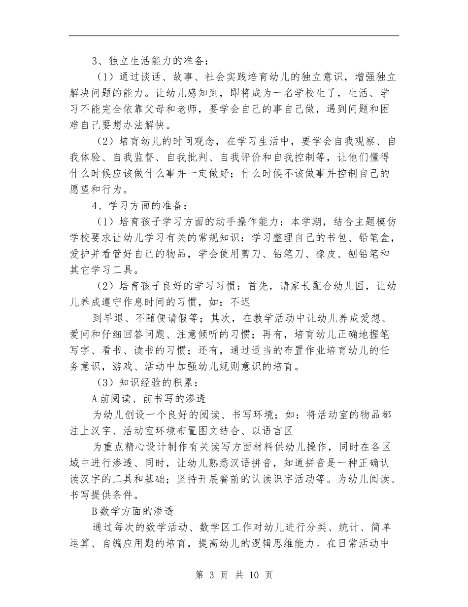 幼小衔接教育计划_第3页