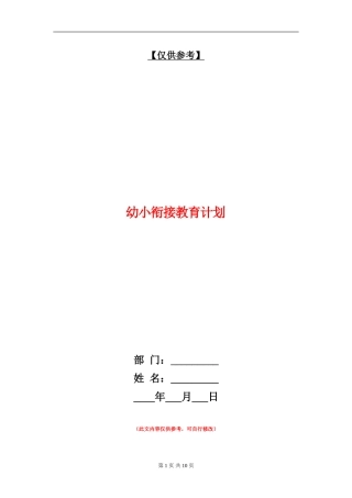 幼小衔接教育计划