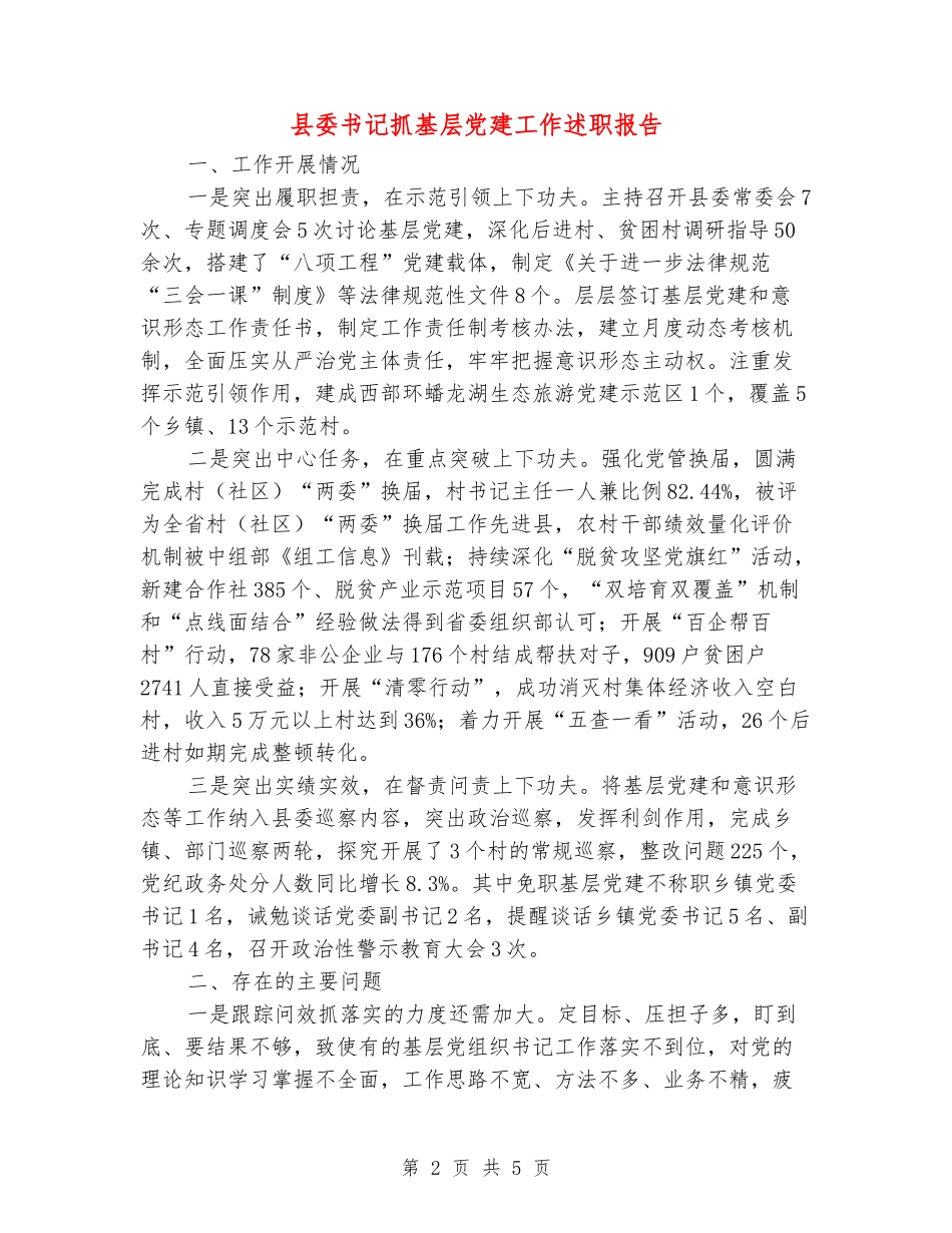县委书记抓基层党建工作述职报告_第2页