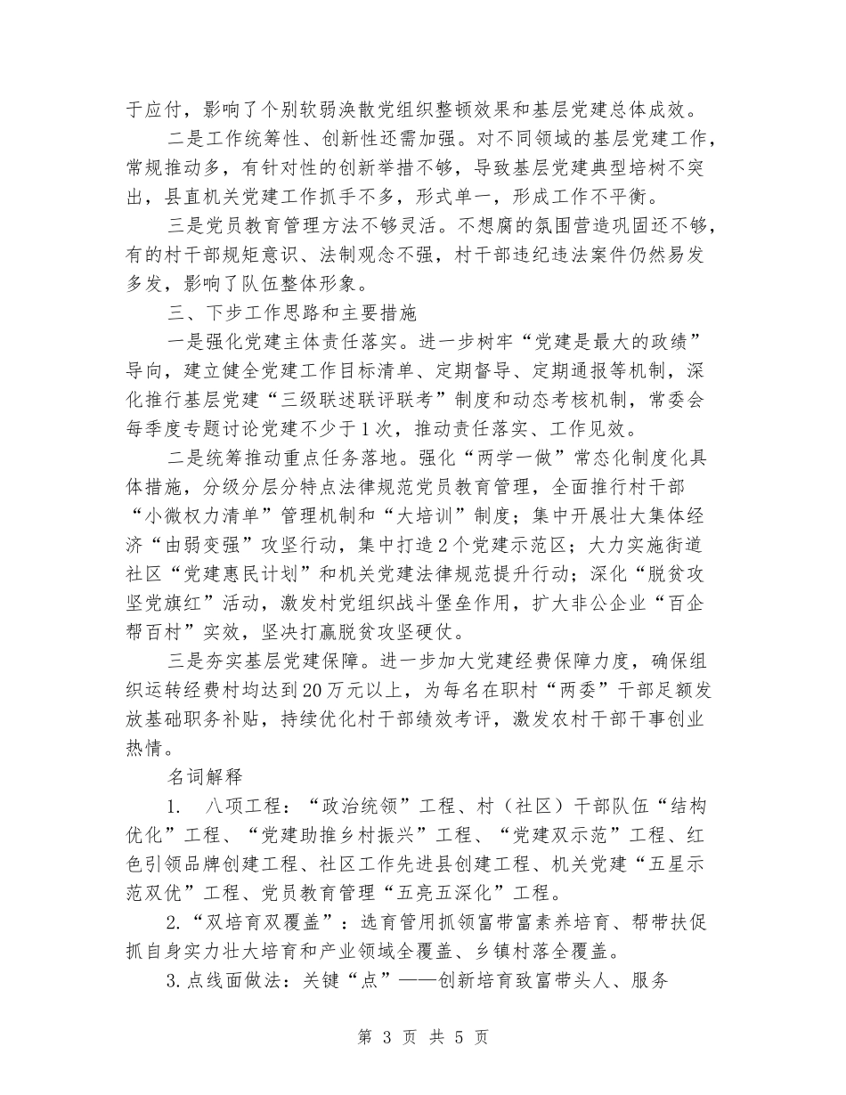 县委书记抓基层党建工作述职报告_第3页