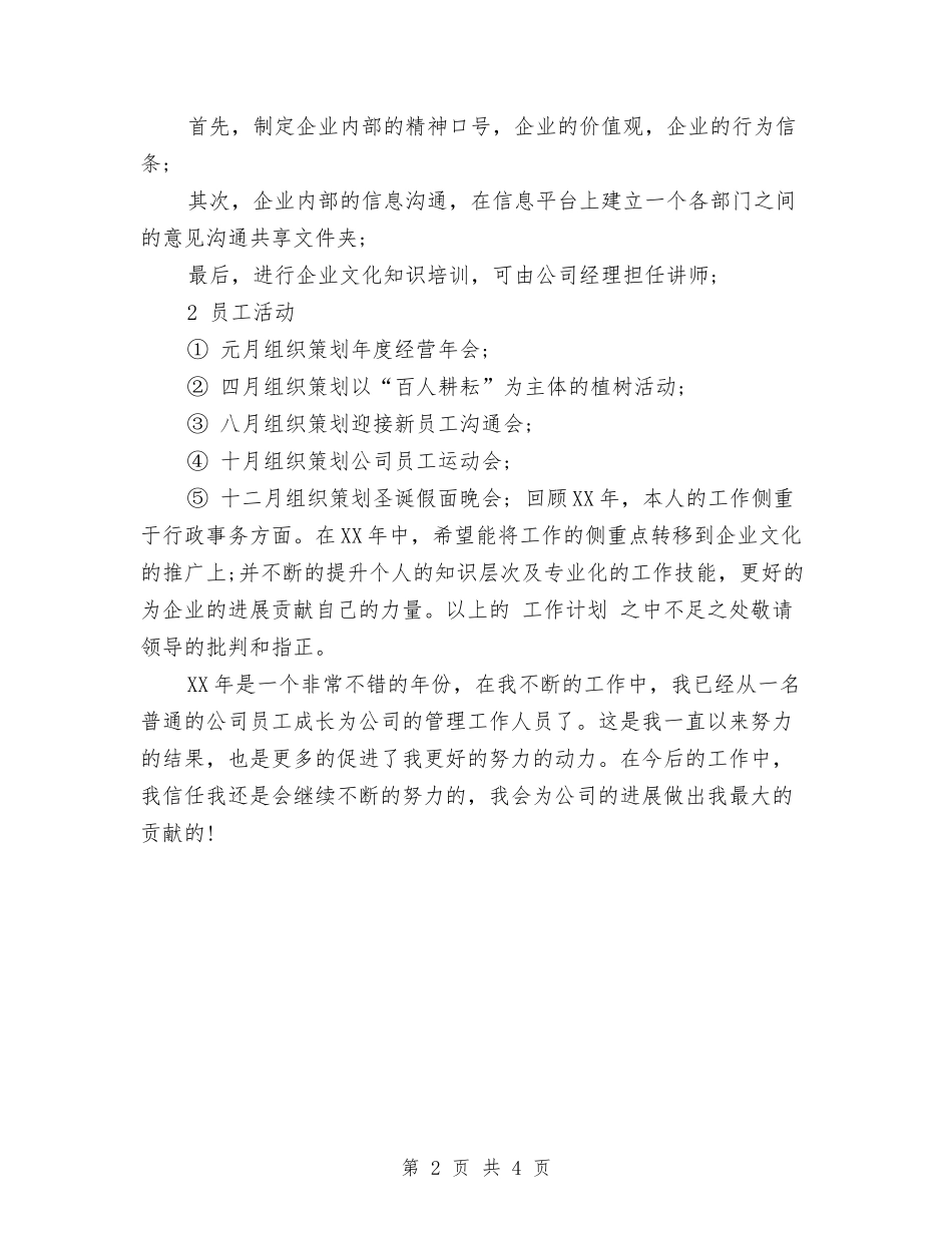 2024年7月综合管理岗位工作计划与2024年7月网站技术部工作计划范文汇编_第2页