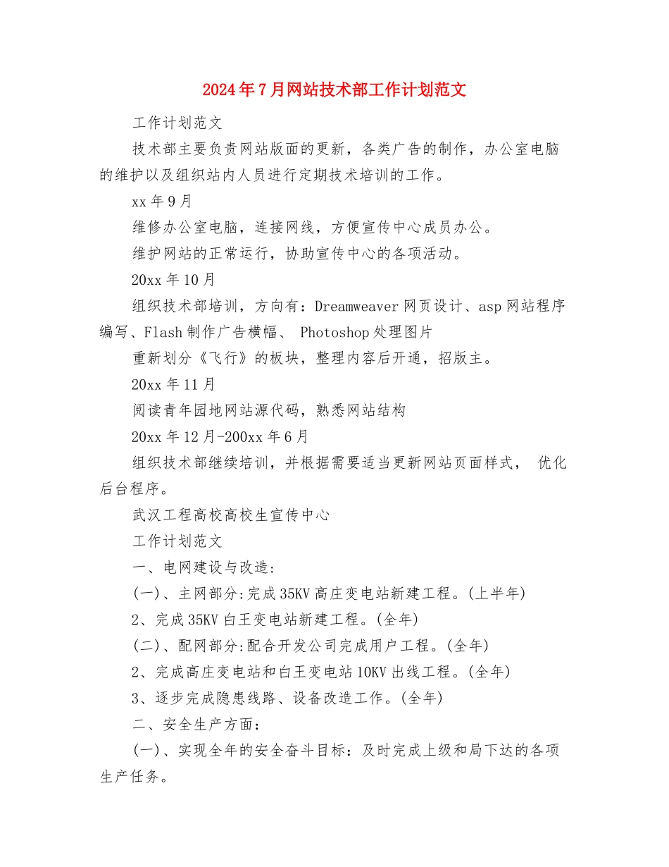 2024年7月综合管理岗位工作计划与2024年7月网站技术部工作计划范文汇编_第3页