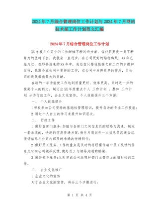 2024年7月综合管理岗位工作计划与2024年7月网站技术部工作计划范文汇编
