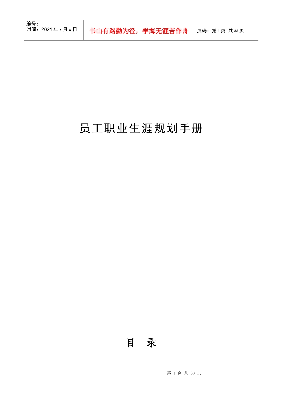 员工职业生涯规划手册(31_第1页