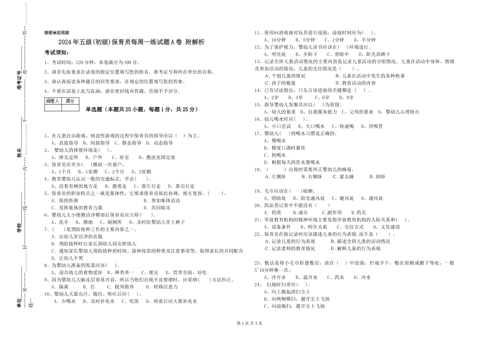 2019年五级保育员每周一练试题A卷-附解析_第1页