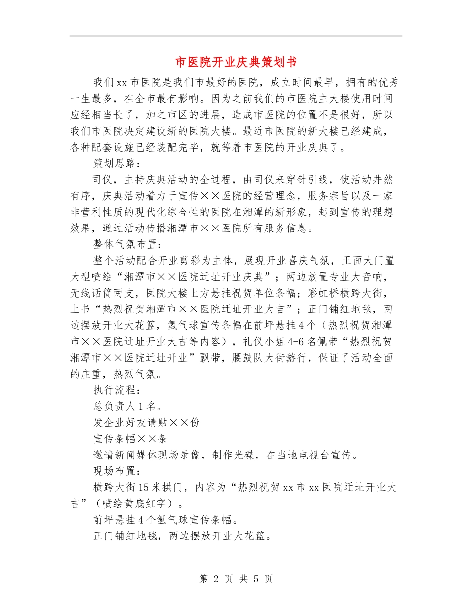市医院开业庆典策划书_第2页