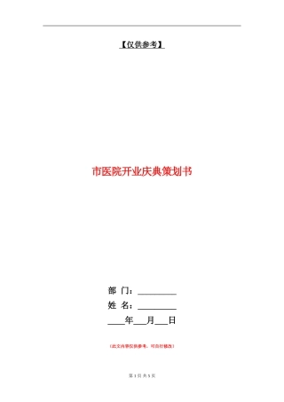 市医院开业庆典策划书