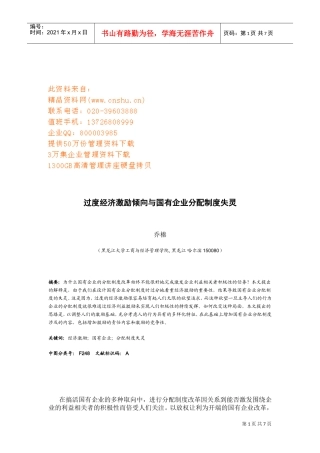 国有企业改革过程中的过度经济激励