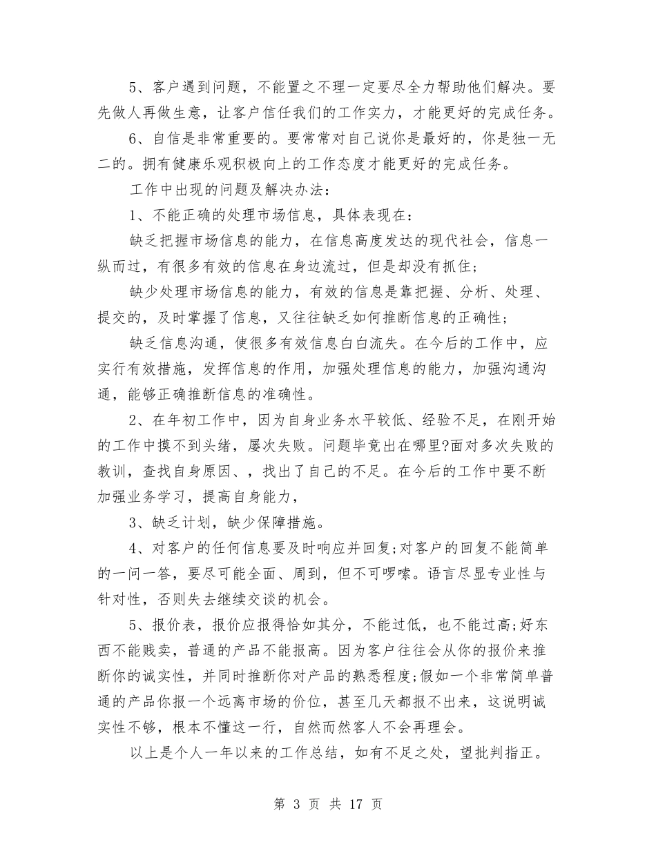 2024年销售员年度工作总结范文4篇与2024年销售员年终工作总结范文4篇汇编_第3页