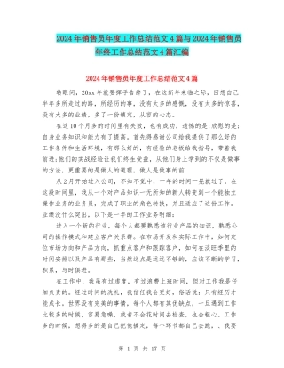 2024年销售员年度工作总结范文4篇与2024年销售员年终工作总结范文4篇汇编