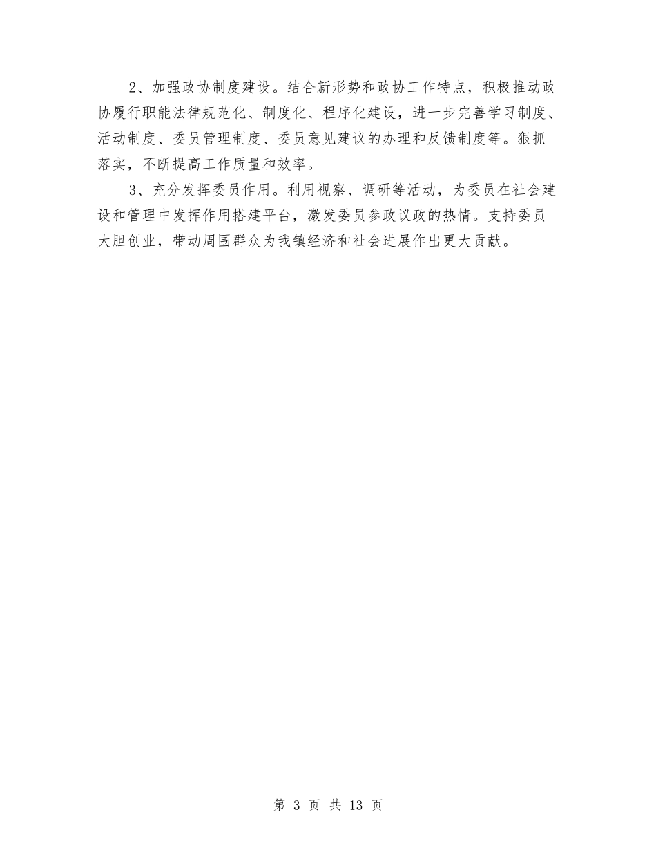2024年政协工委工作要点与2024年政协常委会工作报告汇编_第3页
