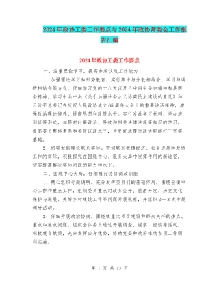 2024年政协工委工作要点与2024年政协常委会工作报告汇编
