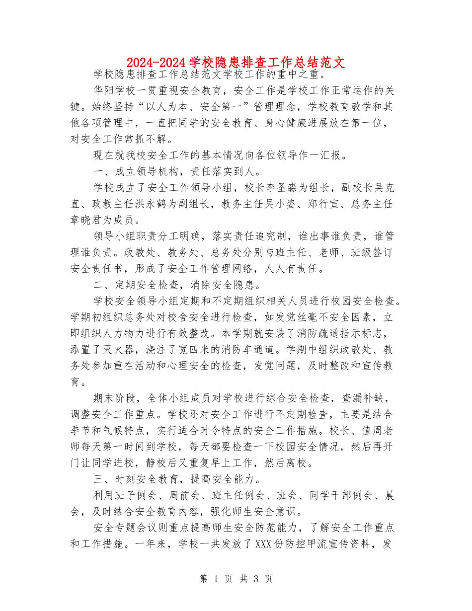 2024-2024学校隐患排查工作总结范文_第1页