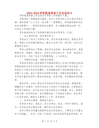 2024-2024学校隐患排查工作总结范文