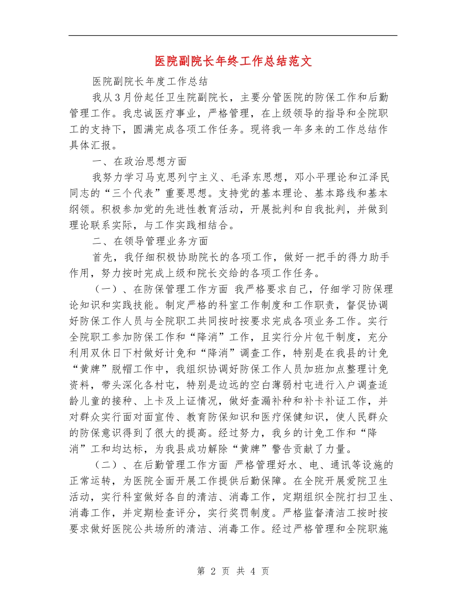 医院副院长年终工作总结范文_第2页