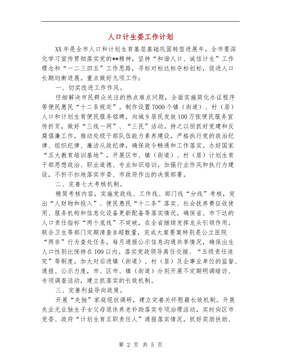 人口计生委工作计划_第2页