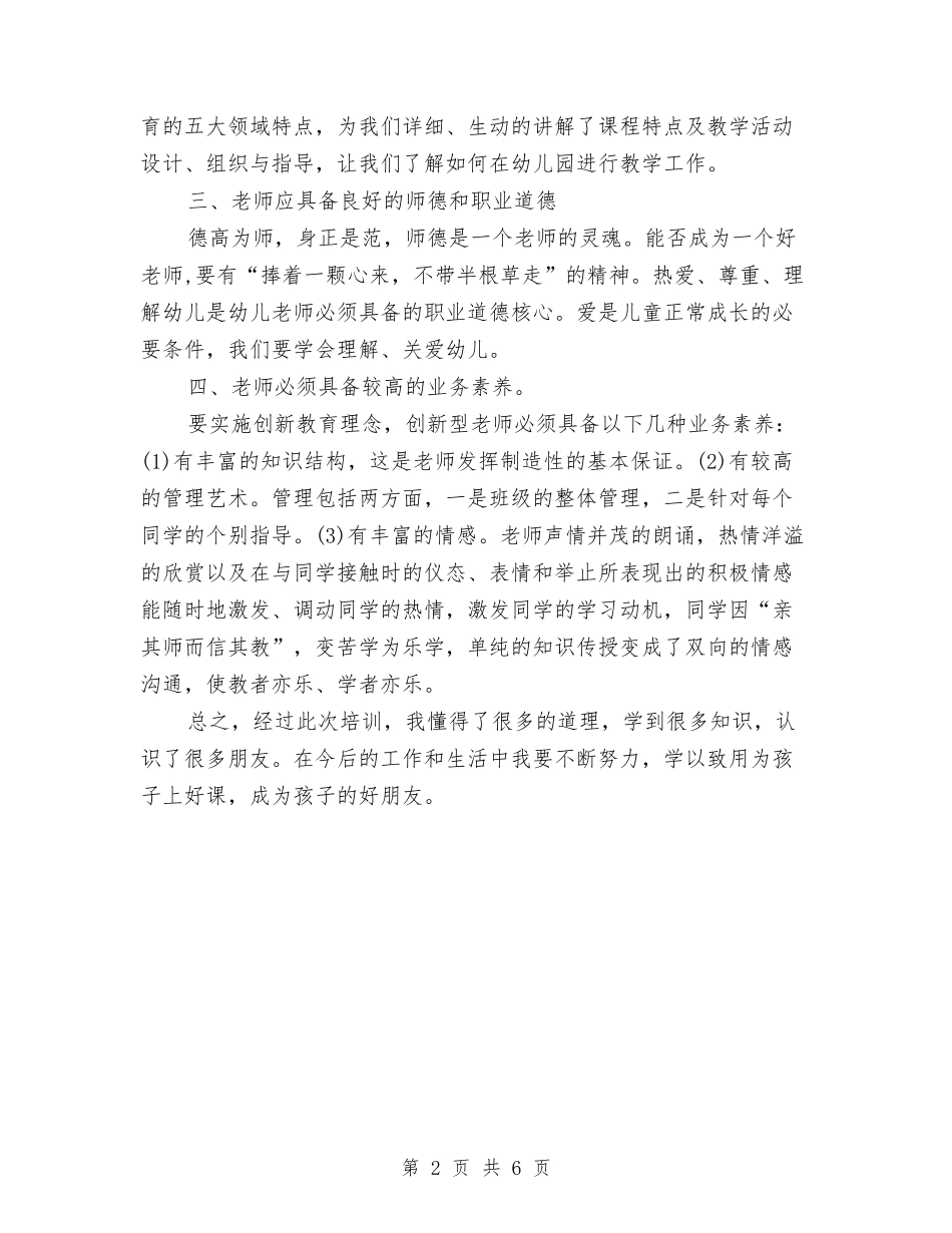 2024年幼儿教师培训学习心得体会与2024年幼儿教师培训计划汇编_第2页