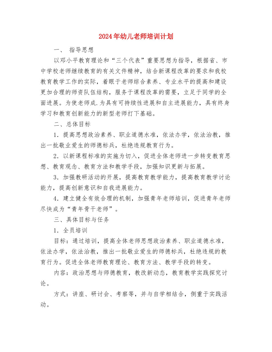 2024年幼儿教师培训学习心得体会与2024年幼儿教师培训计划汇编_第3页