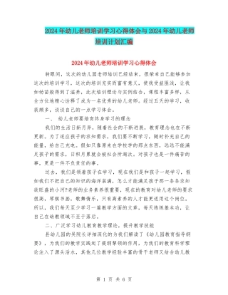 2024年幼儿教师培训学习心得体会与2024年幼儿教师培训计划汇编