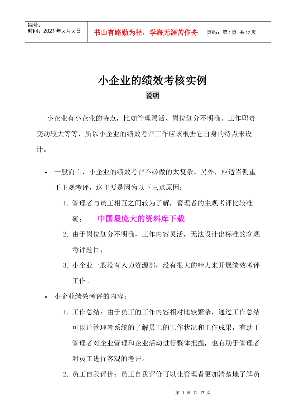 小企业的绩效考核实例_第1页