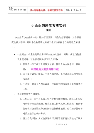 小企业的绩效考核实例