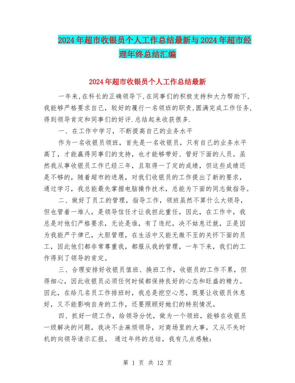 2024年超市收银员个人工作总结最新与2024年超市经理年终总结汇编_第1页