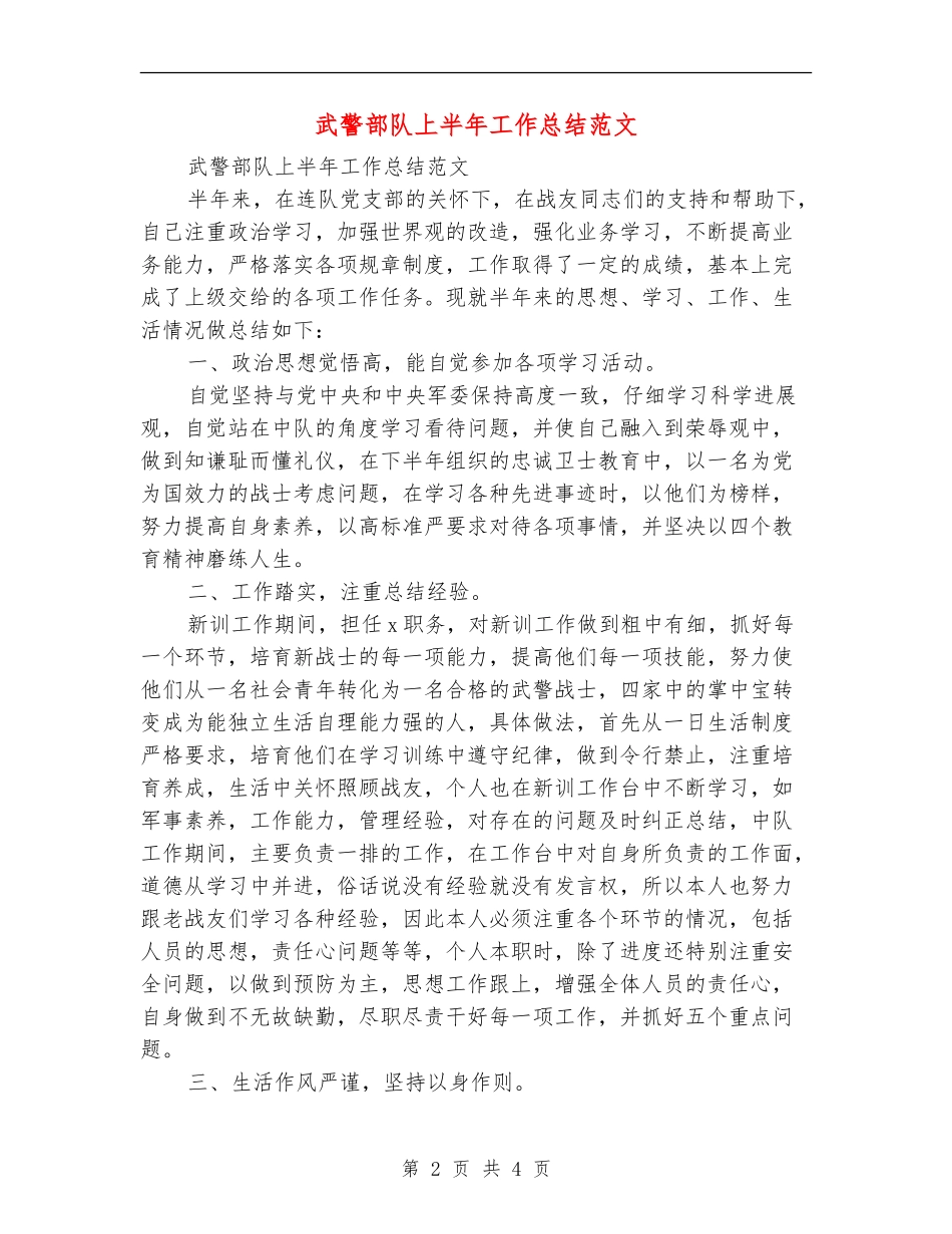 武警部队上半年工作总结范文_第2页