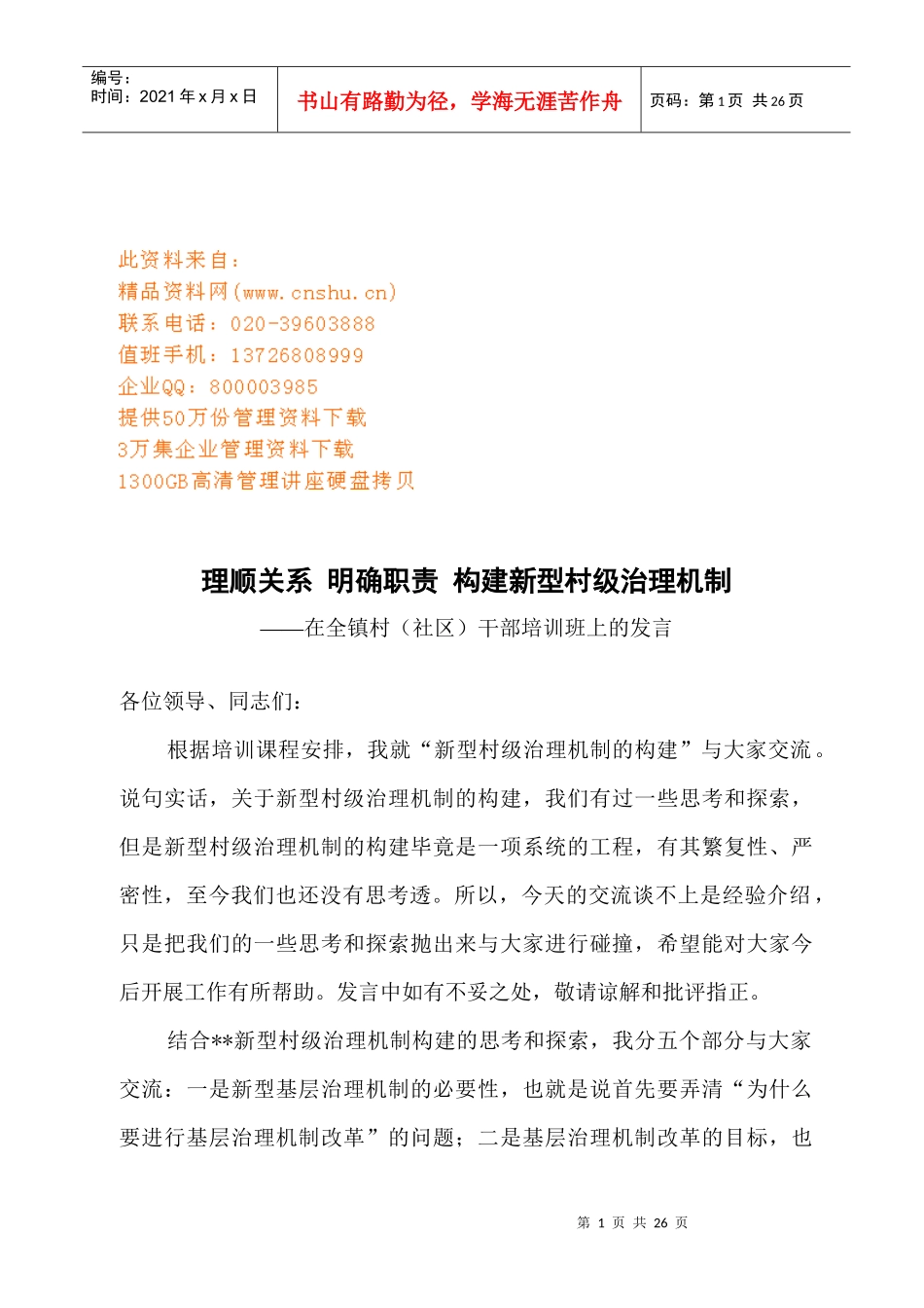 在全镇村干部培训班上的发言_第1页