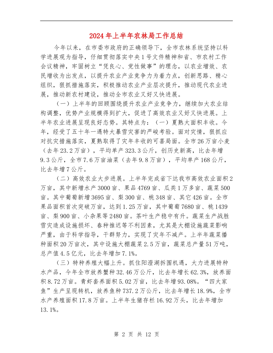 2024年上半年农林局工作总结_第2页
