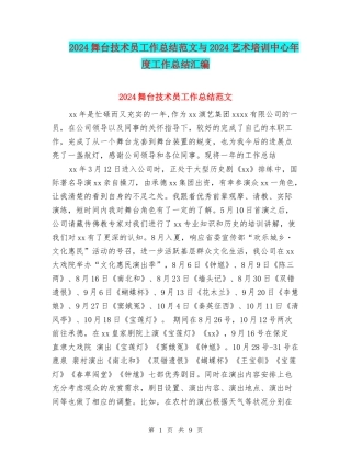 2024舞台技术员工作总结范文与2024艺术培训中心年度工作总结汇编