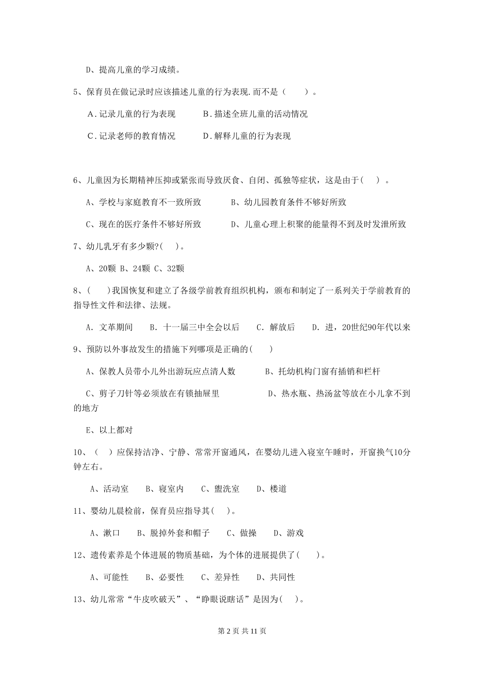 2018年幼儿园中班保育员五级能力考试试题试卷及答案_第2页