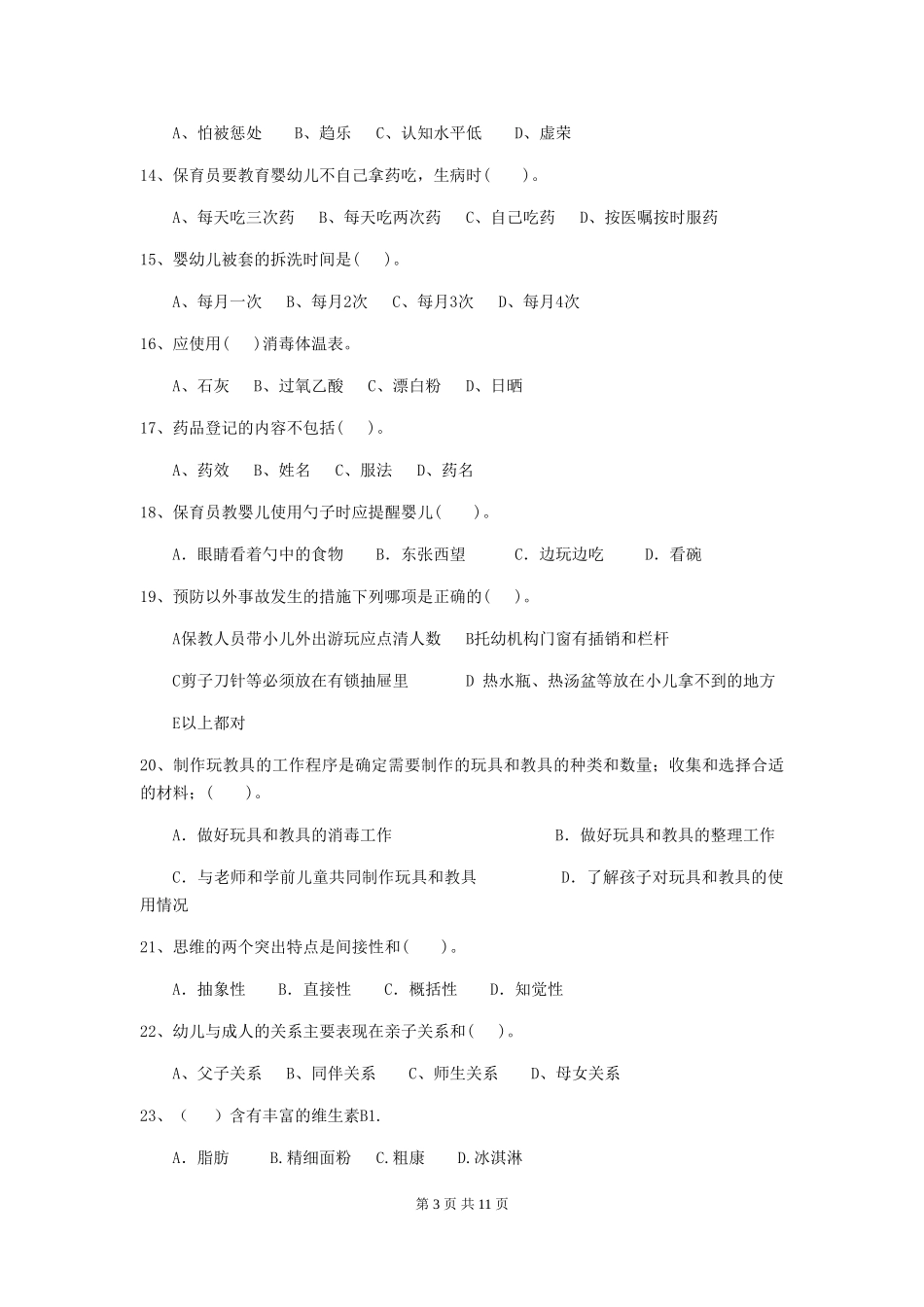 2018年幼儿园中班保育员五级能力考试试题试卷及答案_第3页
