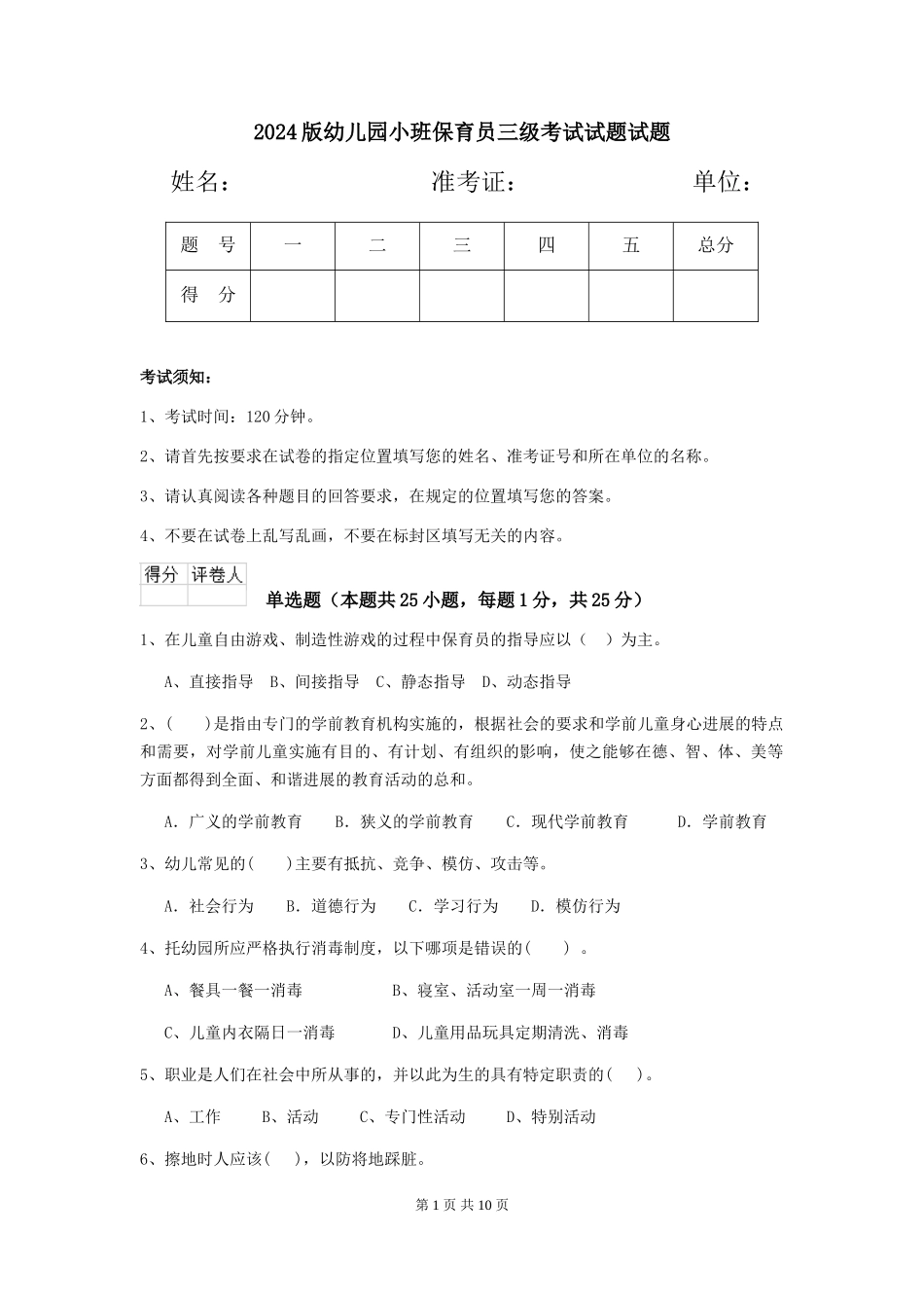 2024版幼儿园小班保育员三级考试试题试题_第1页