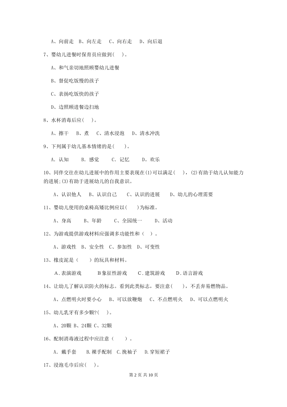 2024版幼儿园小班保育员三级考试试题试题_第2页