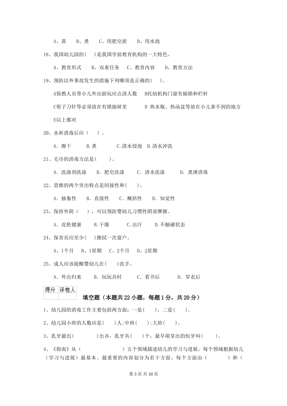 2024版幼儿园小班保育员三级考试试题试题_第3页