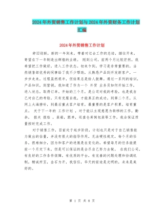 2024年外贸销售工作计划与2024年外资财务工作计划汇编