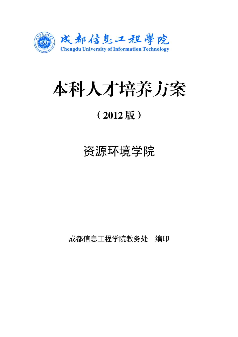 XXXX版人才培养方案资源环境学院_第1页