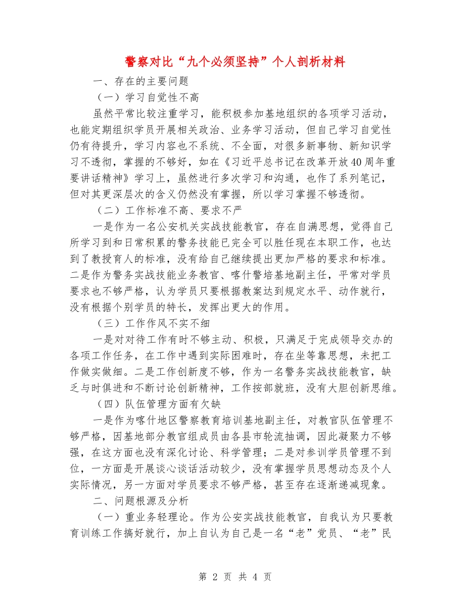 警察对照“九个必须坚持”个人剖析材料_第2页