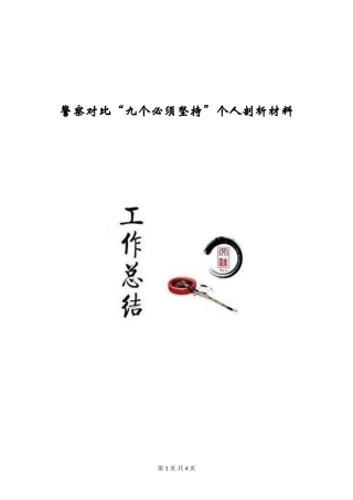 警察对照“九个必须坚持”个人剖析材料