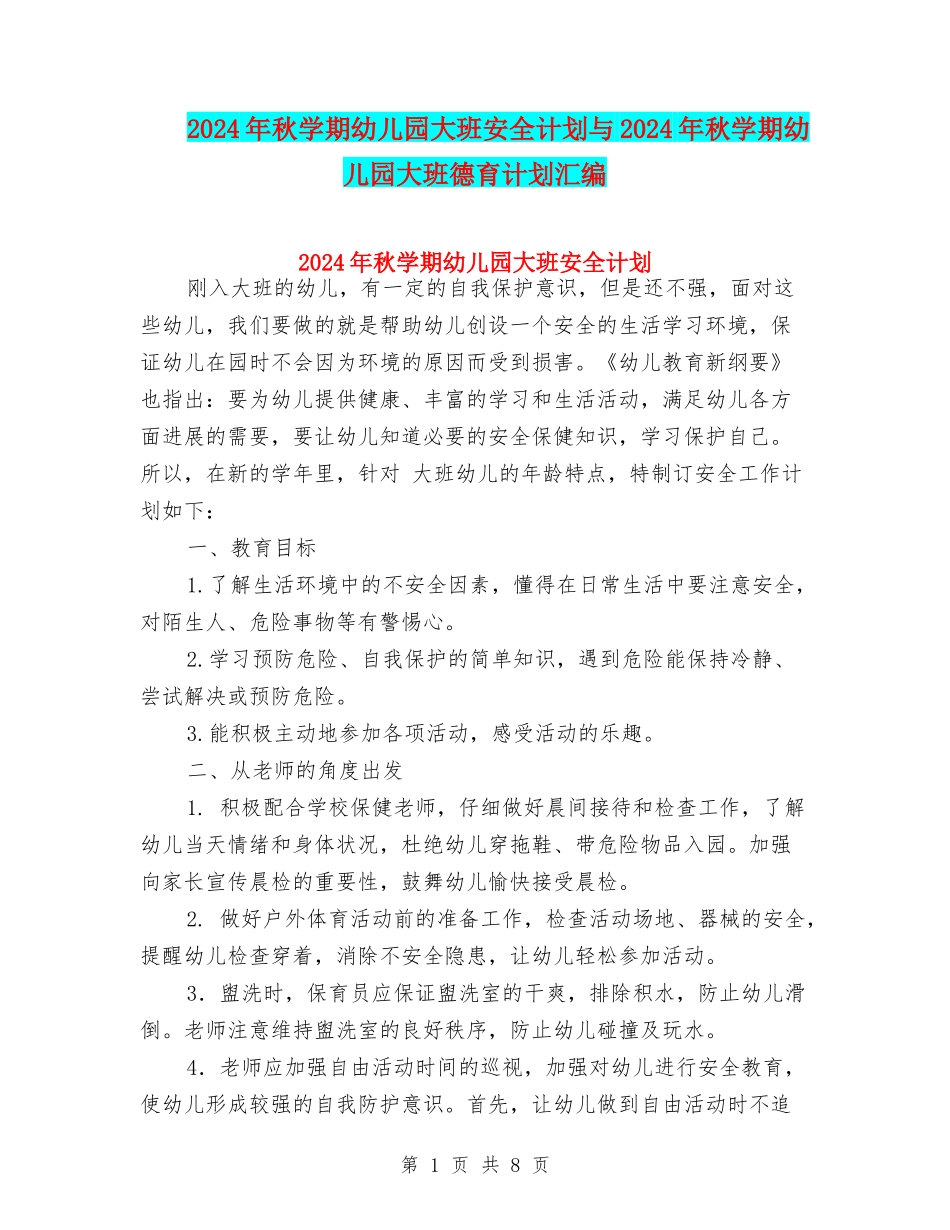 2024年秋学期幼儿园大班安全计划与2024年秋学期幼儿园大班德育计划汇编_第1页