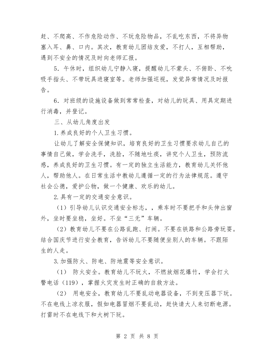 2024年秋学期幼儿园大班安全计划与2024年秋学期幼儿园大班德育计划汇编_第2页