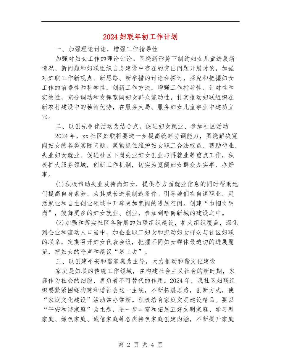 2024妇联年初工作计划_第2页