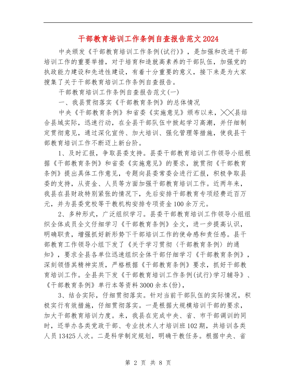干部教育培训工作条例自查报告范文2024_第2页
